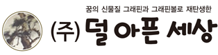 (주)덜아픈세상